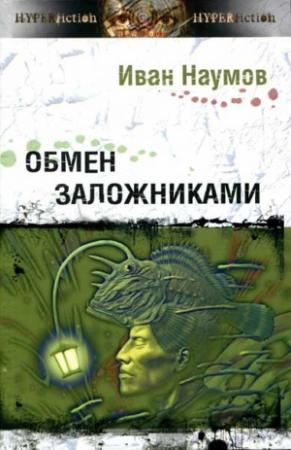Обложка книги «Обмен заложниками» — Иван Наумов