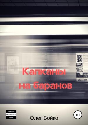 Обложка книги «Капканы на баранов (ознаком)» — Олег Бойко
