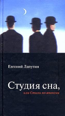 Обложка книги «Студия сна, или Стихи по-японски» — Евгений Лапутин