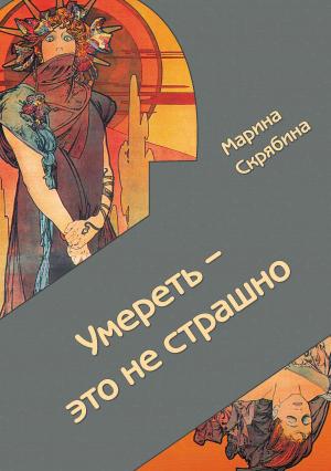Обложка книги «Умереть – это не страшно» — Марина Скрябина