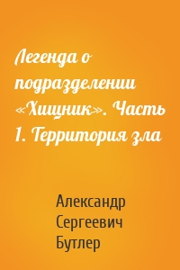 Легенда о подразделении «Хищник». Часть 1. Территория зла