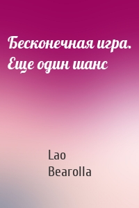 Бесконечная игра. Еще один шанс