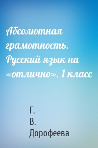 Абсолютная грамотность. Русский язык на «отлично». 1 класс