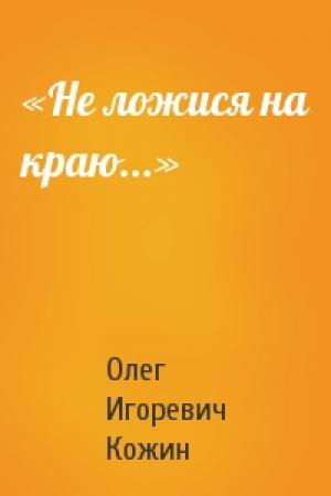 Обложка книги ««Не ложися на краю...»» — Олег Кожин