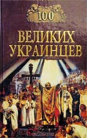 Обложка книги «100 великих украинцев»