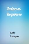 Ким Сатарин - Февраль Водяного