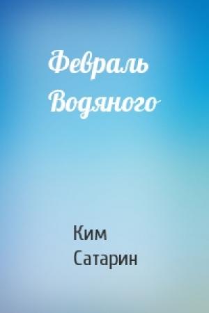 Обложка книги «Февраль Водяного» — Ким Сатарин