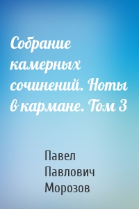 Собрание камерных сочинений. Ноты в кармане. Том 3