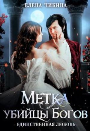 Обложка книги «Единственная любовь. Метка убийцы Богов» — Елена Чикина