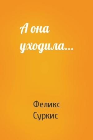 Обложка книги «А она уходила…» — Феликс Яковлевич Суркис