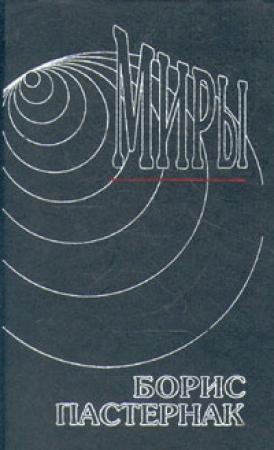 Обложка книги «Стихотворения и поэмы» — Борис Пастернак