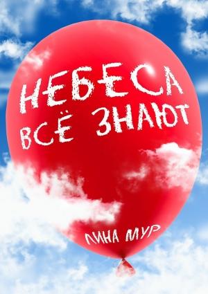 Обложка книги «Небеса всё знают» — Лина Мур