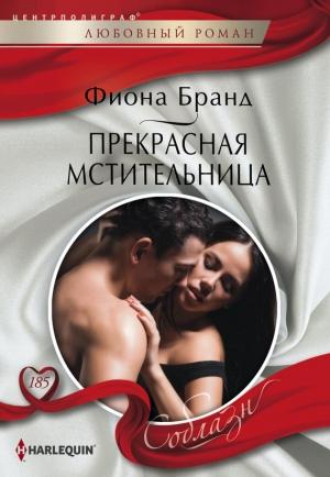 Обложка книги «Прекрасная мстительница» — Фиона Бранд