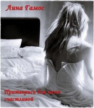 Обложка книги «Притворись для меня счастливой» — Лина Гамос