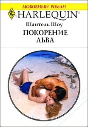 Обложка книги «Покорение льва» — Шантель Шоу