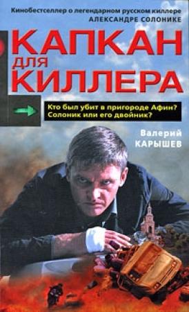 Обложка книги «Капкан для киллера - 2» — Валерий Карышев