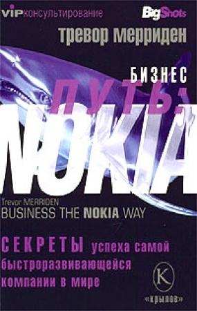 Обложка книги «Бизнес путь: Nokia. Секреты успеха самой быстроразвивающейся компании в мире» — Тревор Мерриден