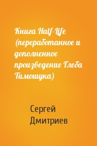 Книга Half-Life (переработанное и дополненное произведение Глеба Тимошука)