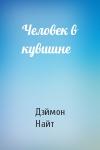 Дэймон Найт - Человек в кувшине