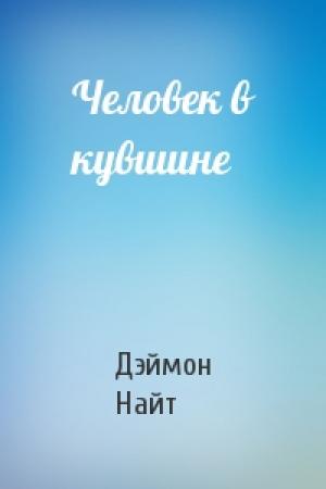 Обложка книги «Человек в кувшине» — Дэймон Найт