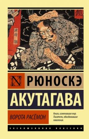 Обложка книги «Ворота Расёмон» — Акутагава Рюноскэ