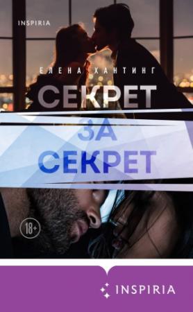 Обложка книги «Секрет за секрет» — Елена Хантинг