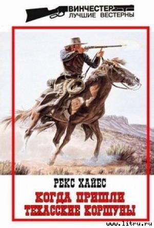Обложка книги «Когда пришли Техасские Коршуны» — Рекс Хайес