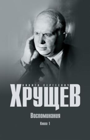 Обложка книги «Воспоминания. Время. Люди. Власть. Книга 1» — Никита Хрущев