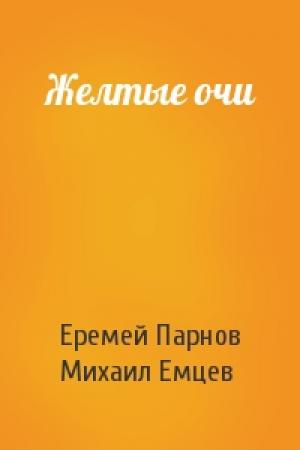 Обложка книги «Желтые очи» — Еремей Парнов, М Емцев