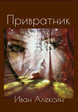 Обложка книги «Привратник» — Иван Алексин