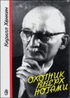 Кирилл Хенкин - Охотник вверх ногами