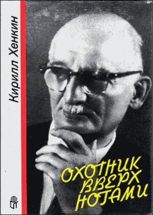 Обложка книги «Охотник вверх ногами» — Кирилл Хенкин