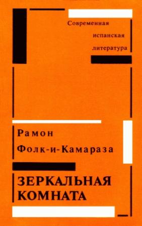 Обложка книги «Зеркальная комната» — Рамон Фолк-и-Камараза