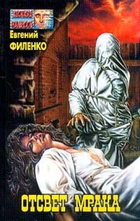 Обложка книги «Отсвет мрака» — Евгений Филенко