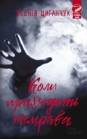 Обложка книги «Коли приходить темрява» — Ксения Цыганчук