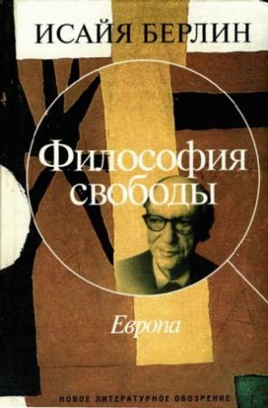 Обложка книги «Философия свободы. Европа» — Исайя Берлин