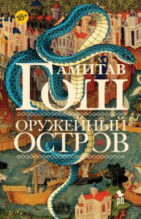 Обложка книги «Оружейный остров» — Амитав Гош