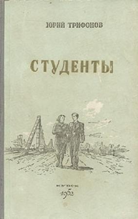 Обложка книги «Студенты» — Юрий Трифонов