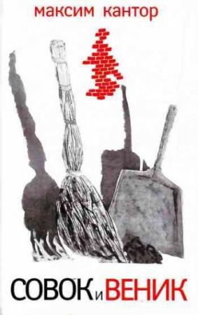 Обложка книги «Совок и веник (сборник)» — Максим Кантор
