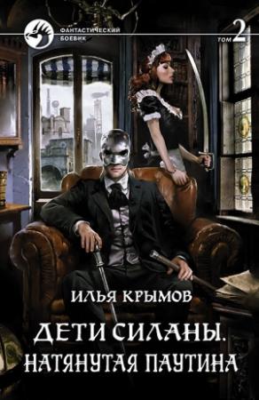 Обложка книги «Дети Силаны. Натянутая паутина. Том 2» — Илья Крымов