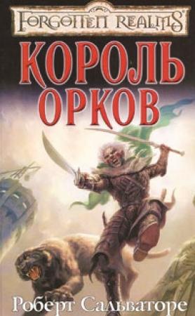 Обложка книги «Король орков» — Роберт Сальваторе