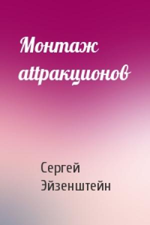Обложка книги «Монтаж attpaкционов» — Сергей Эйзенштейн