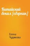 Елена Чудинова - Китайский бокал [сборник]