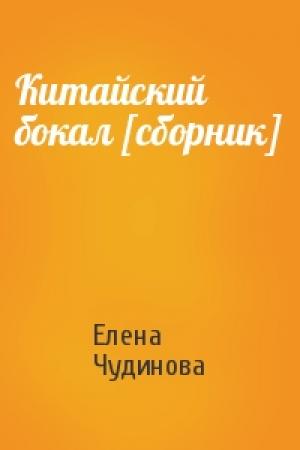 Обложка книги «Китайский бокал [сборник]» — Елена Чудинова