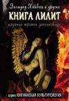 Зигмунд Гурвиц - Книга Лилит