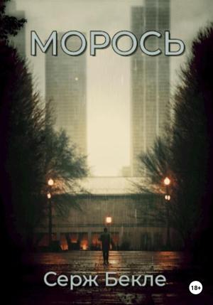 Обложка книги «Морось» — Серж Бекле