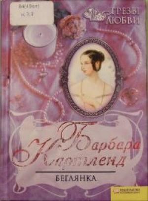 Обложка книги «Беглянка» — Барбара Картленд