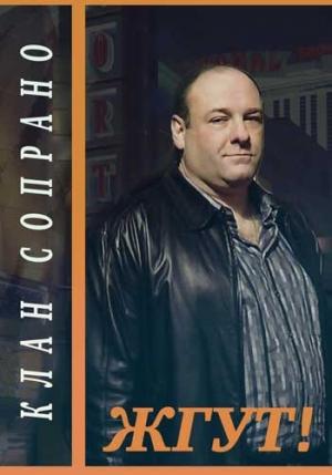 Обложка книги «Клан Сопрано (The Sopranos). Жгут!» — Эдуард Мхом, Роман Масленников