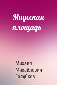 Миусская площадь