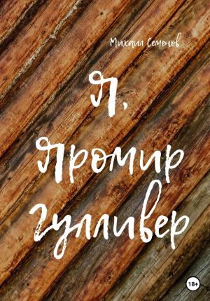 Обложка книги «Я, Яромир Гулливер» — Михаил Семенов